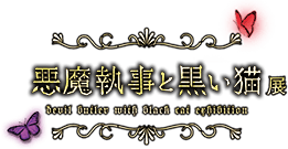 dev.悪魔執事と黒い猫展 ~DEVIL BUTLER WITH BLACK CAT EXHIBITION~