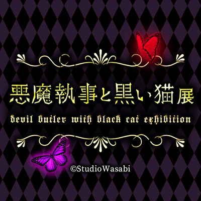 dev.悪魔執事と黒い猫展　~DEVIL BUTLER WITH BLACK CAT EXHIBITION~ 公式アカウント